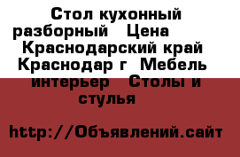 Стол кухонный разборный › Цена ­ 175 - Краснодарский край, Краснодар г. Мебель, интерьер » Столы и стулья   